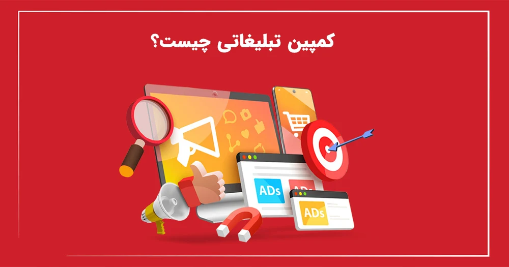 کمپین تبلیغاتی چیست